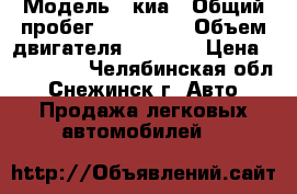  › Модель ­ киа › Общий пробег ­ 183 000 › Объем двигателя ­ 1 600 › Цена ­ 190 000 - Челябинская обл., Снежинск г. Авто » Продажа легковых автомобилей   